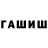 ГЕРОИН гречка William Plevich